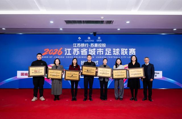 九游娱乐-阿迪达斯牵手2026“苏超” 现象级体育IP加速赋能大众足球生态